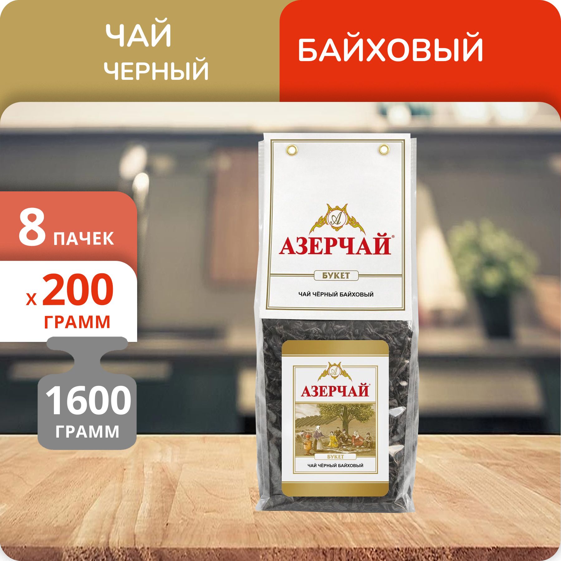 

Чай Азерчай Букет 200 г, 8 шт