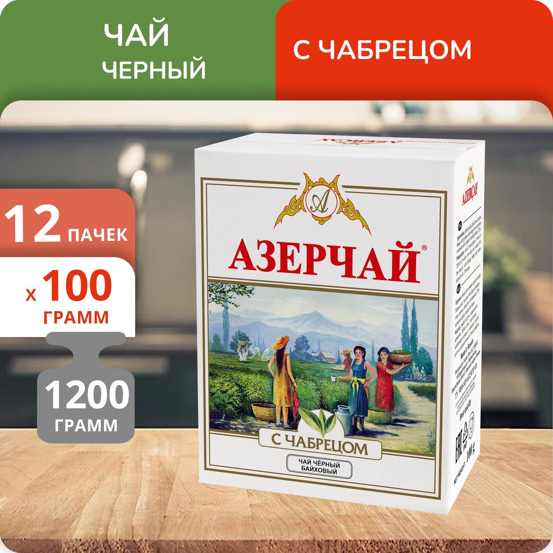 

Чай Азерчай с Чабрецом 100 г, 12 шт