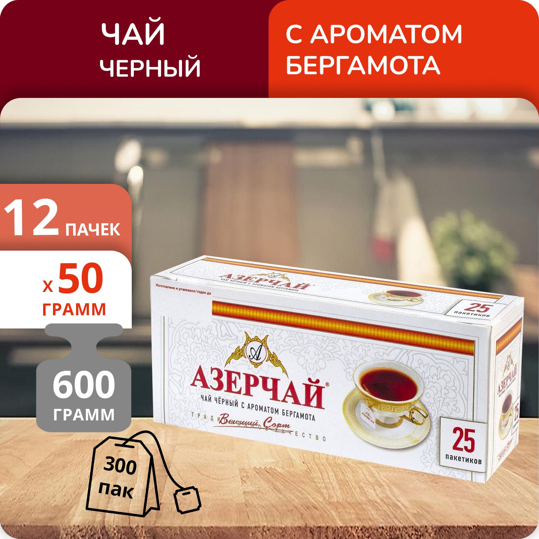 

Чай черный Азерчай с Бергамотом 2г х 25, 12 шт