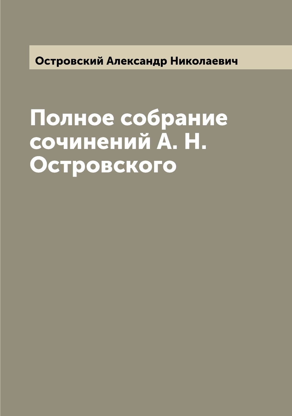 

Полное собрание сочинений А. Н. Островского