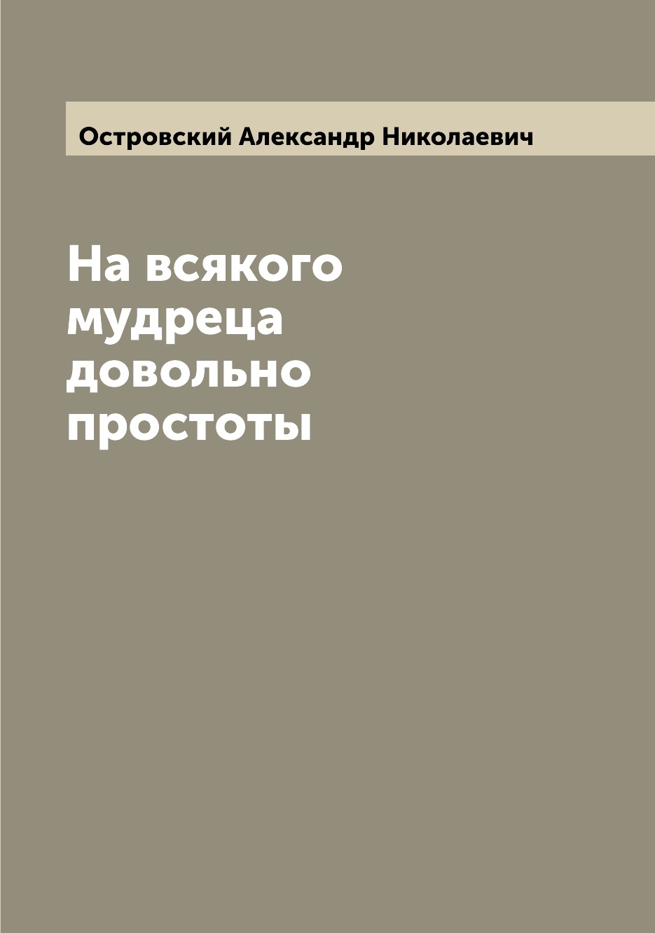 

На всякого мудреца довольно простоты