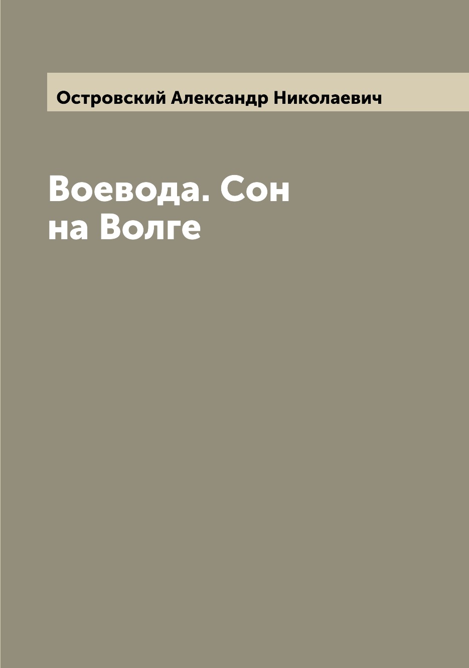 

Книга Воевода. Сон на Волге