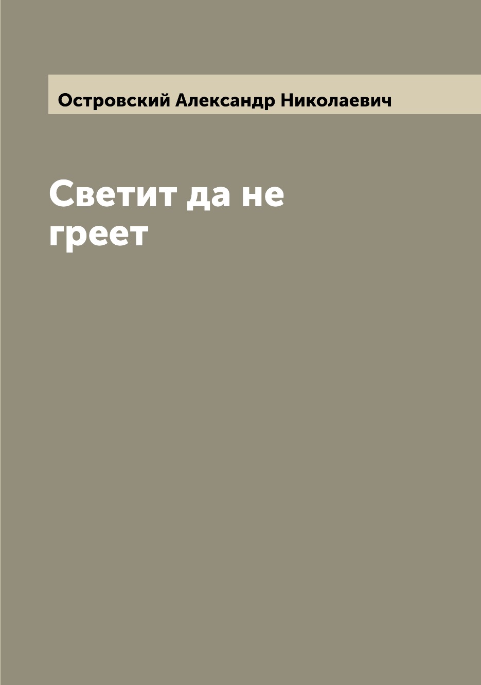 

Светит да не греет