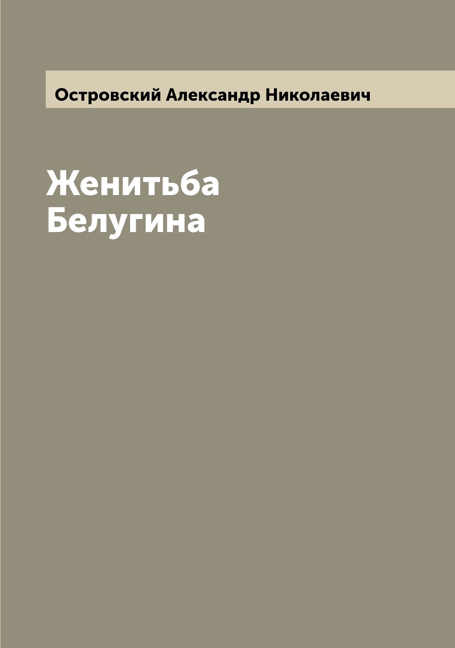 

Книга Женитьба Белугина