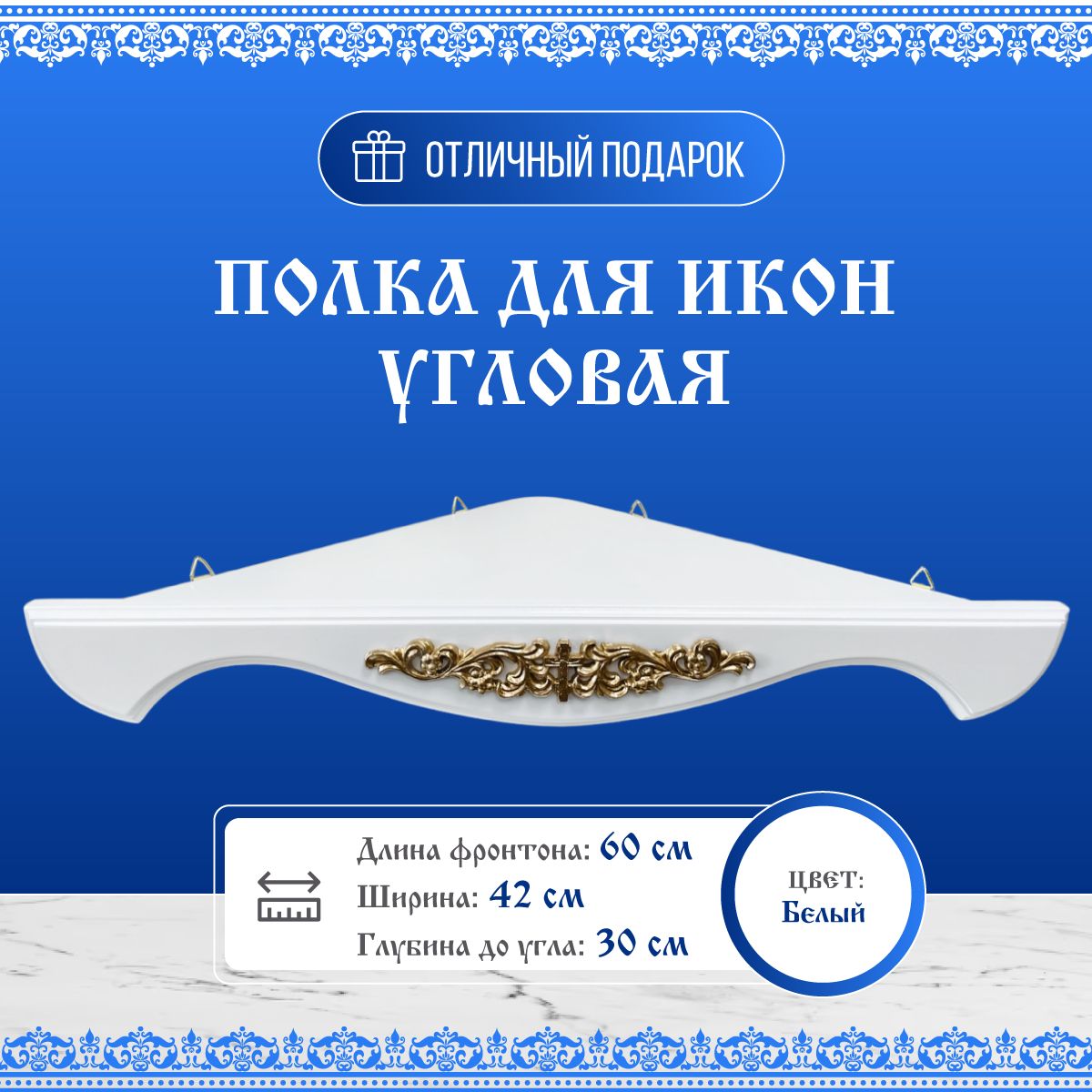 

Полка для икон угловая 60x32x7 см белая, Белый