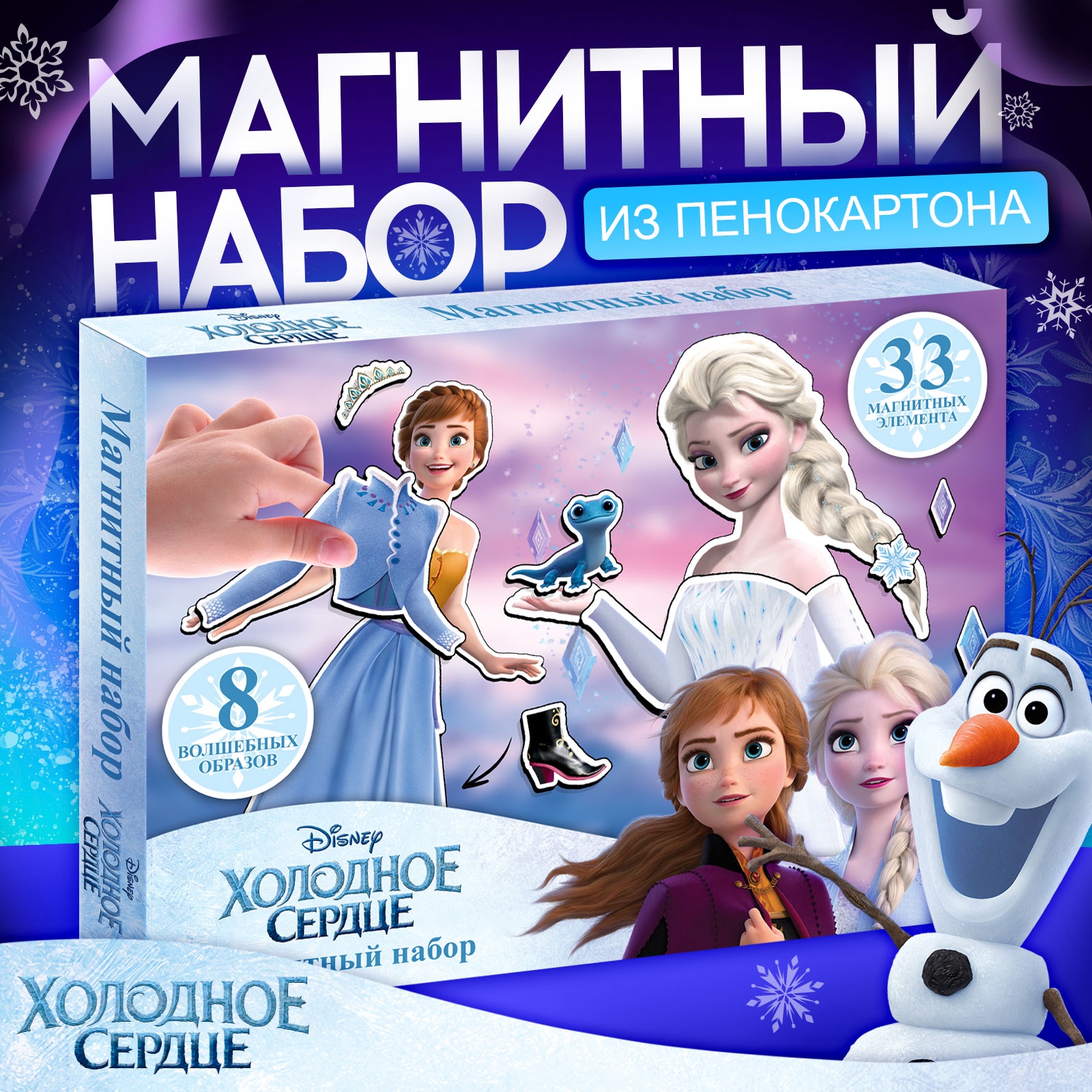 

Магнитный набор Disney Холодное сердце Эльза и Анна в коробке