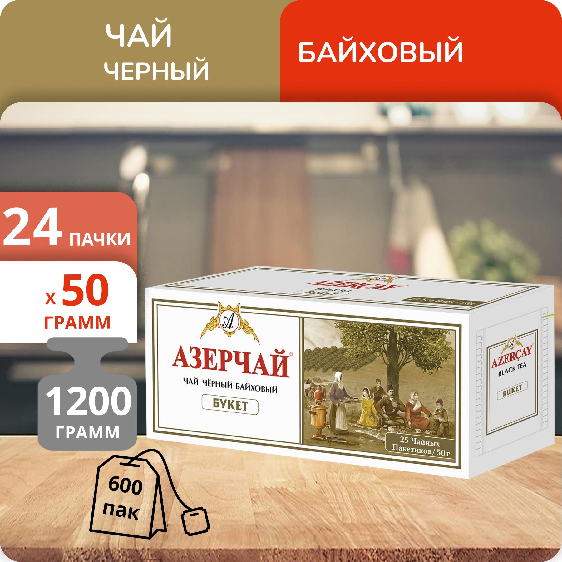 

Чай Азерчай Букет 2г х 25, 24 пачки