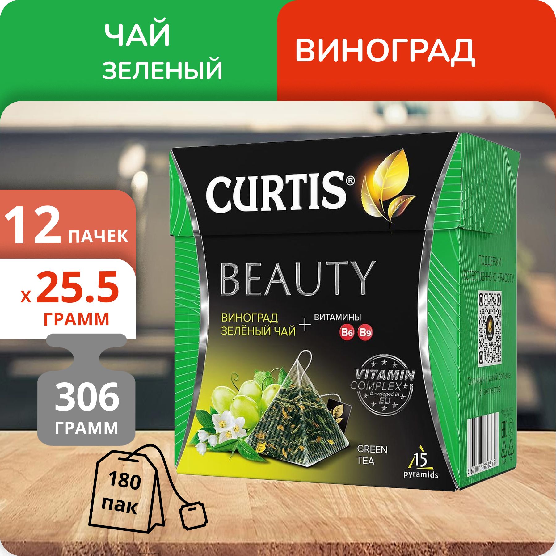 Чай Curtis Beauty 1,7г х 15, 12 шт