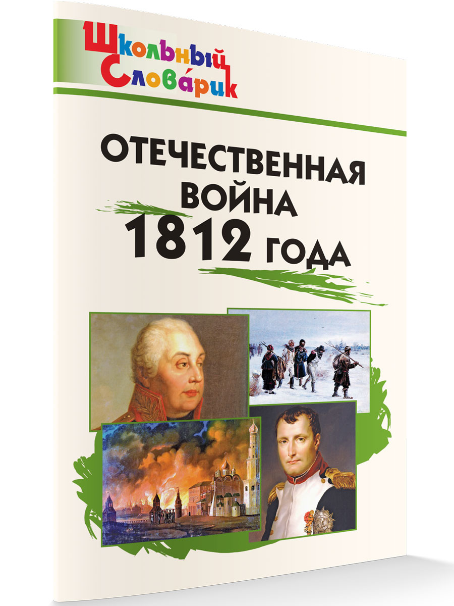 

Отечественная война 1812 года Школьный Словарик