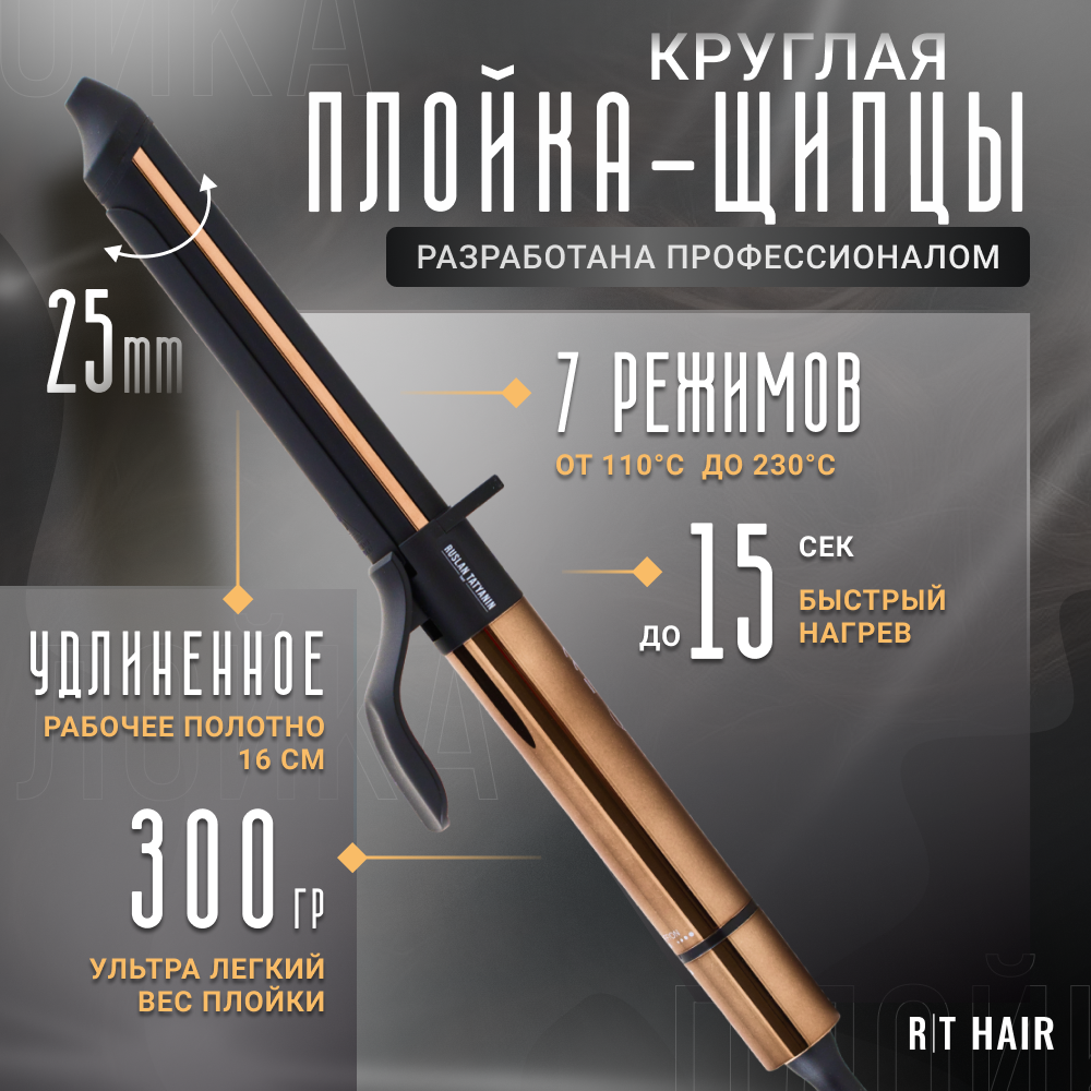 

Электрощипцы Руслан Татьянин LuxCurler25 золотистый, LuxCurler25