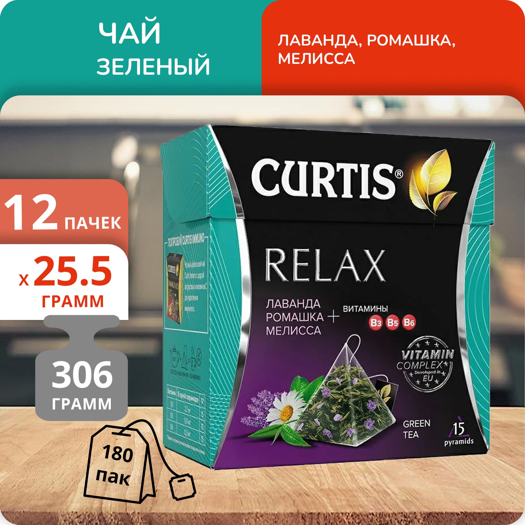 Чай Curtis Relax 1,7г х 15, 12 шт