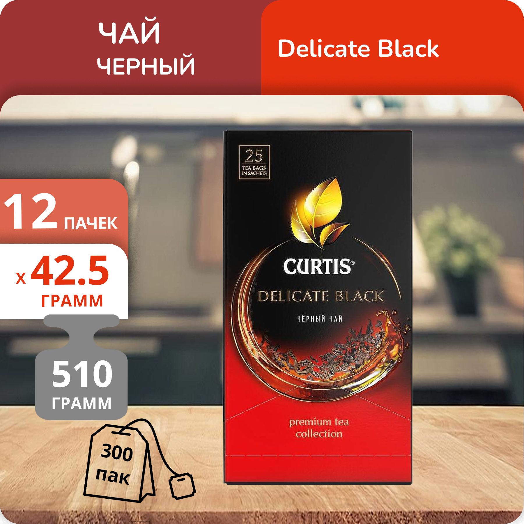 Чай Curtis Delicate Black 1,7 г х 25 пакетиков, 12 шт