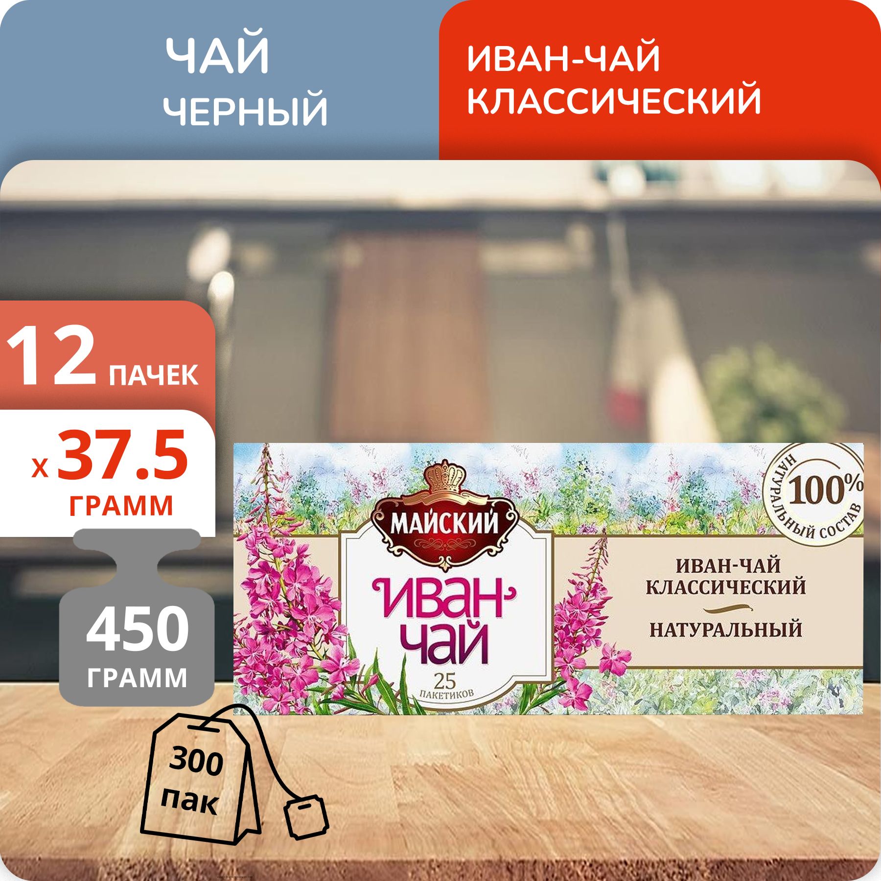 Иван-чай Майский Классический, 1,5г х 25 шт, 12 шт