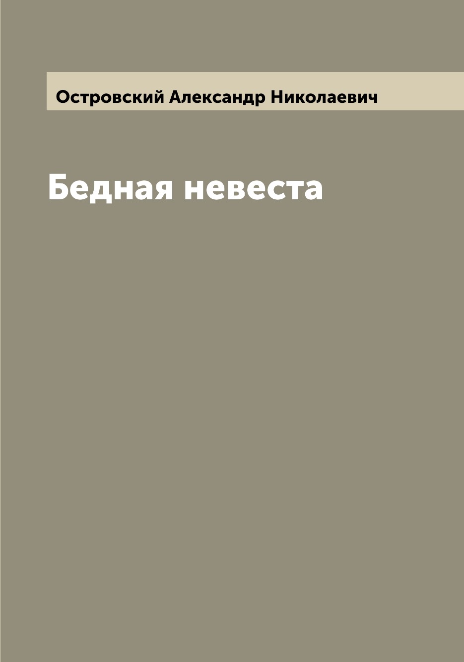 

Книга Бедная невеста