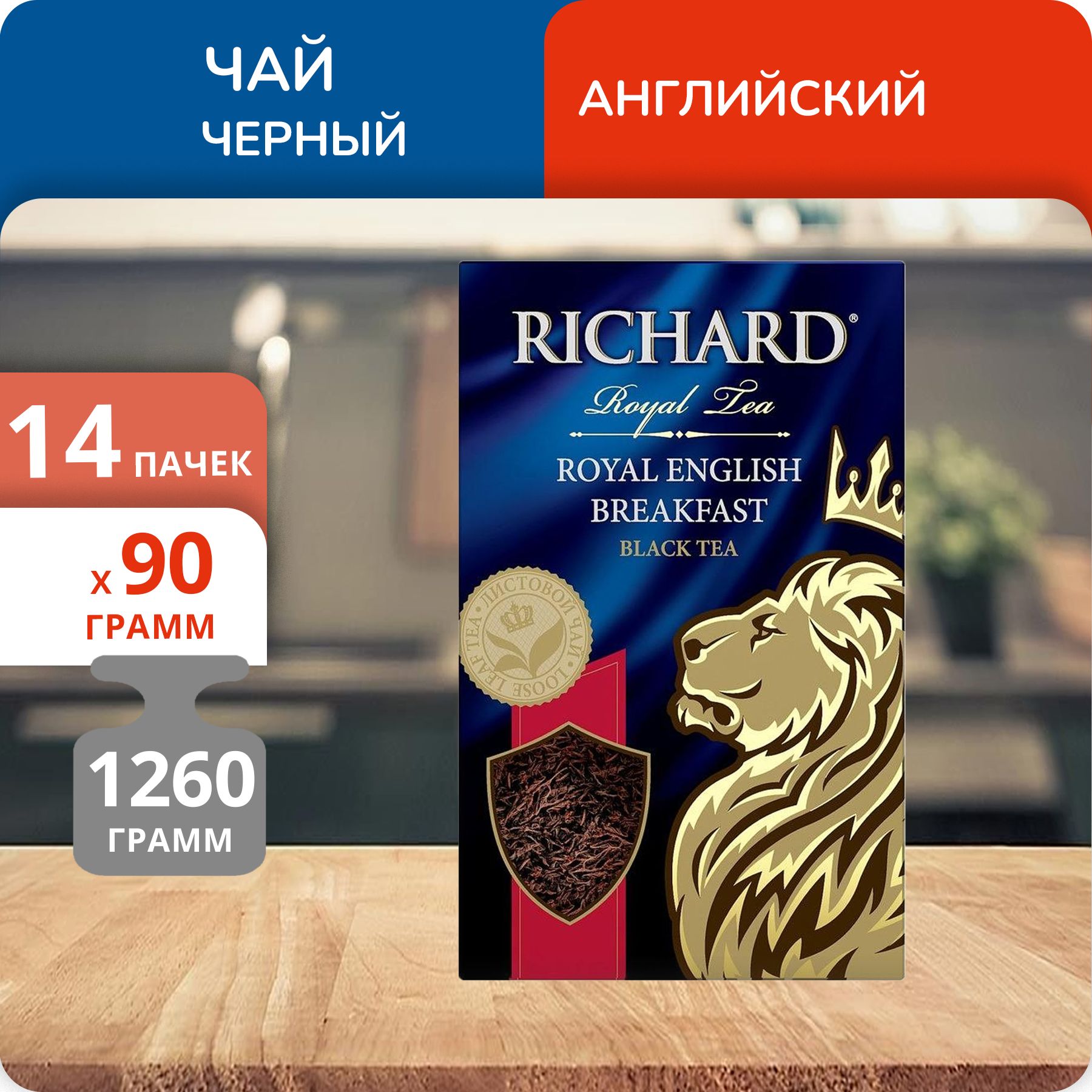 

Чай Richard Royal English Breakfast 90 г, 14 шт
