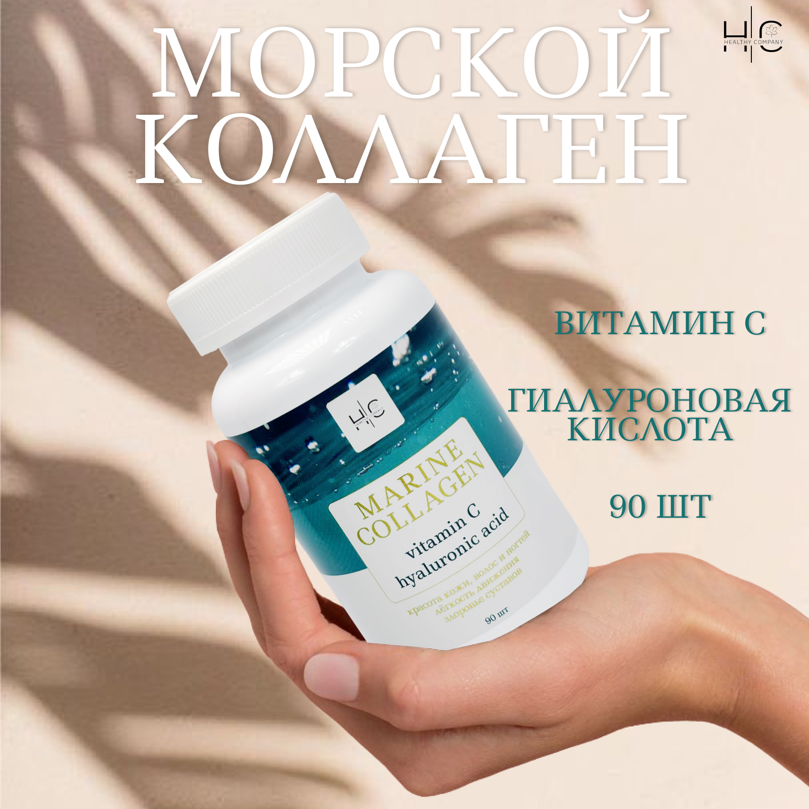 

Коллаген морской HEALTHY COMPANY, с витамином С, 90 капсул, Коллаген морской