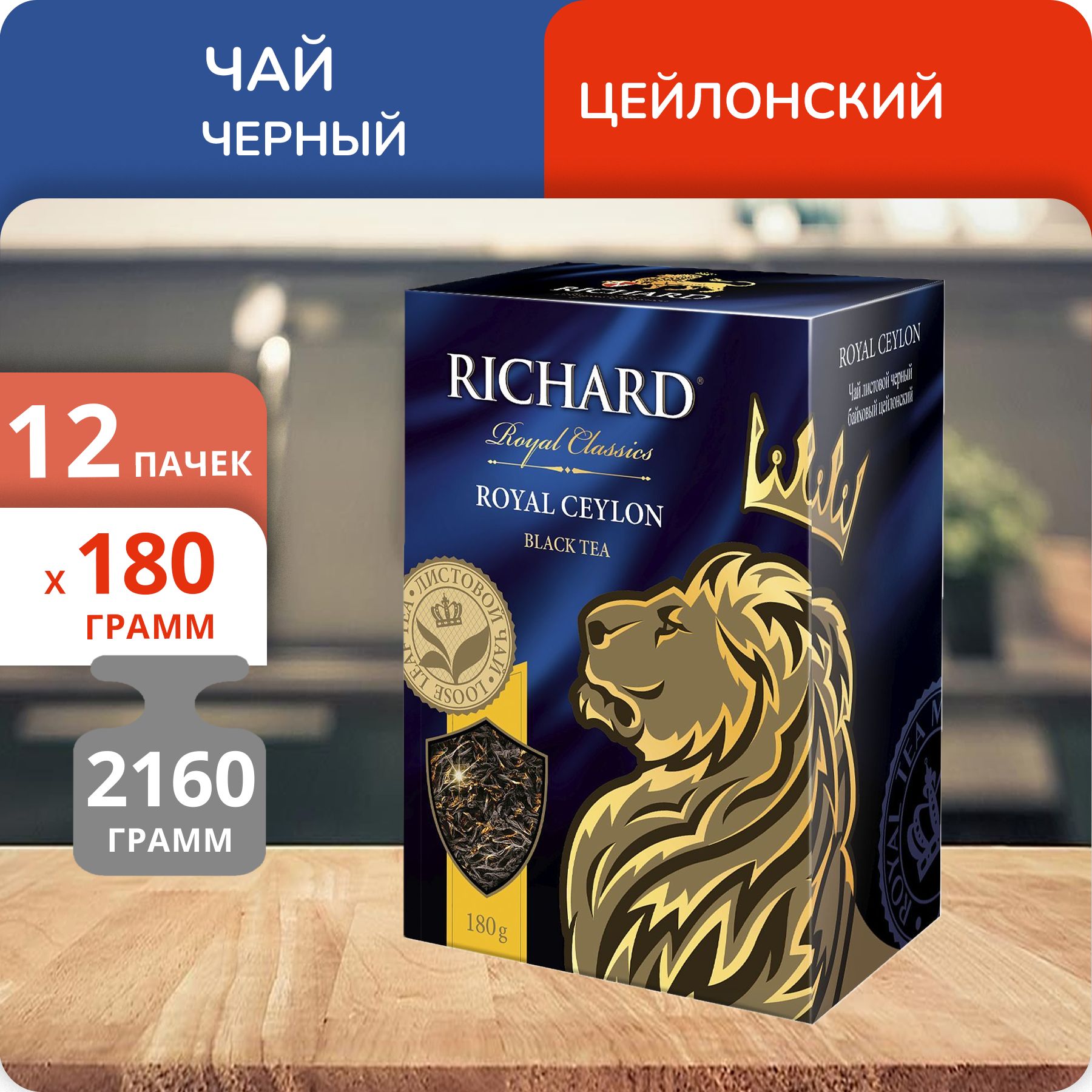 

Чай Richard Royal Ceylon 180 г, 12 шт