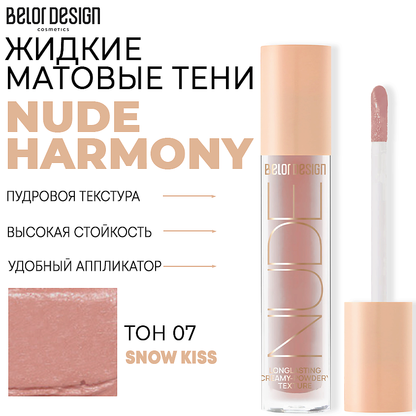 Тени для век Belor Design Nude Harmony жидкие матовые тон 7 Пыльная роза 4.6 г