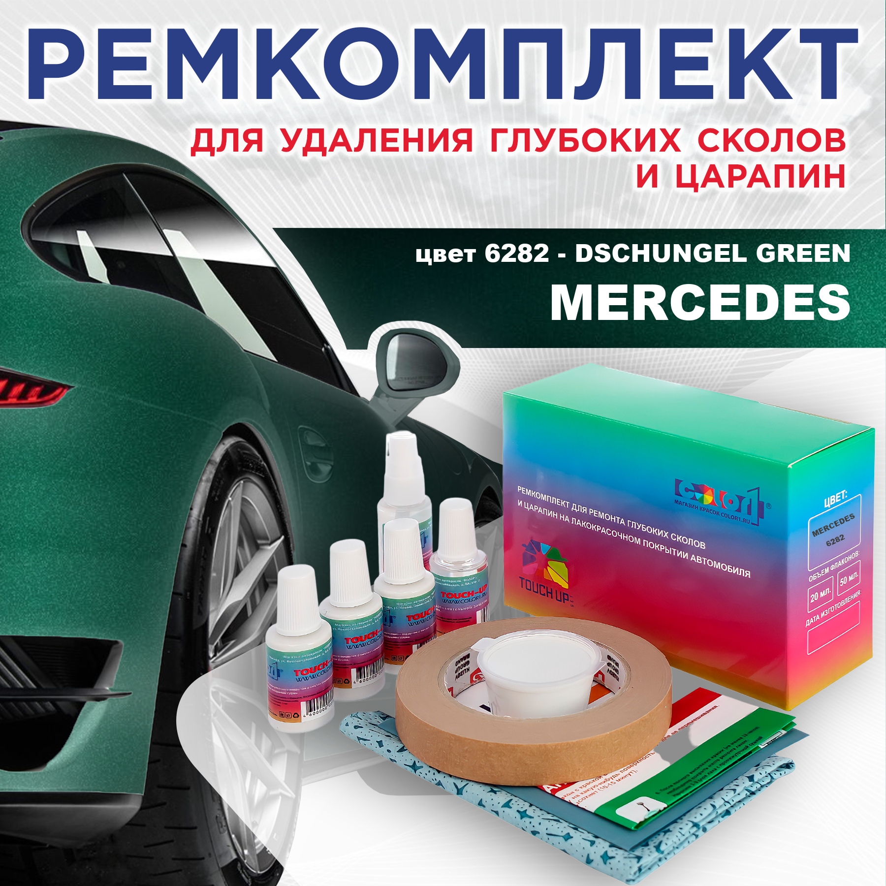 

Ремкомплект для ремонта сколов и царапин COLOR1 для MERCEDES, цвет 6282 - DSCHUNGEL GREEN, Бесцветный