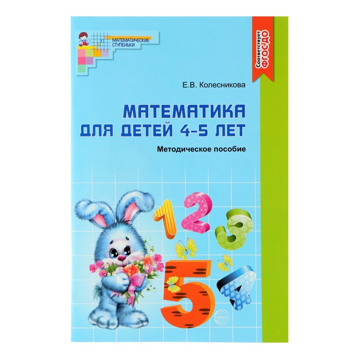 

Методическое пособие к рабочей тетради Математика для детей 4-5 лет. Я считаю до пяти