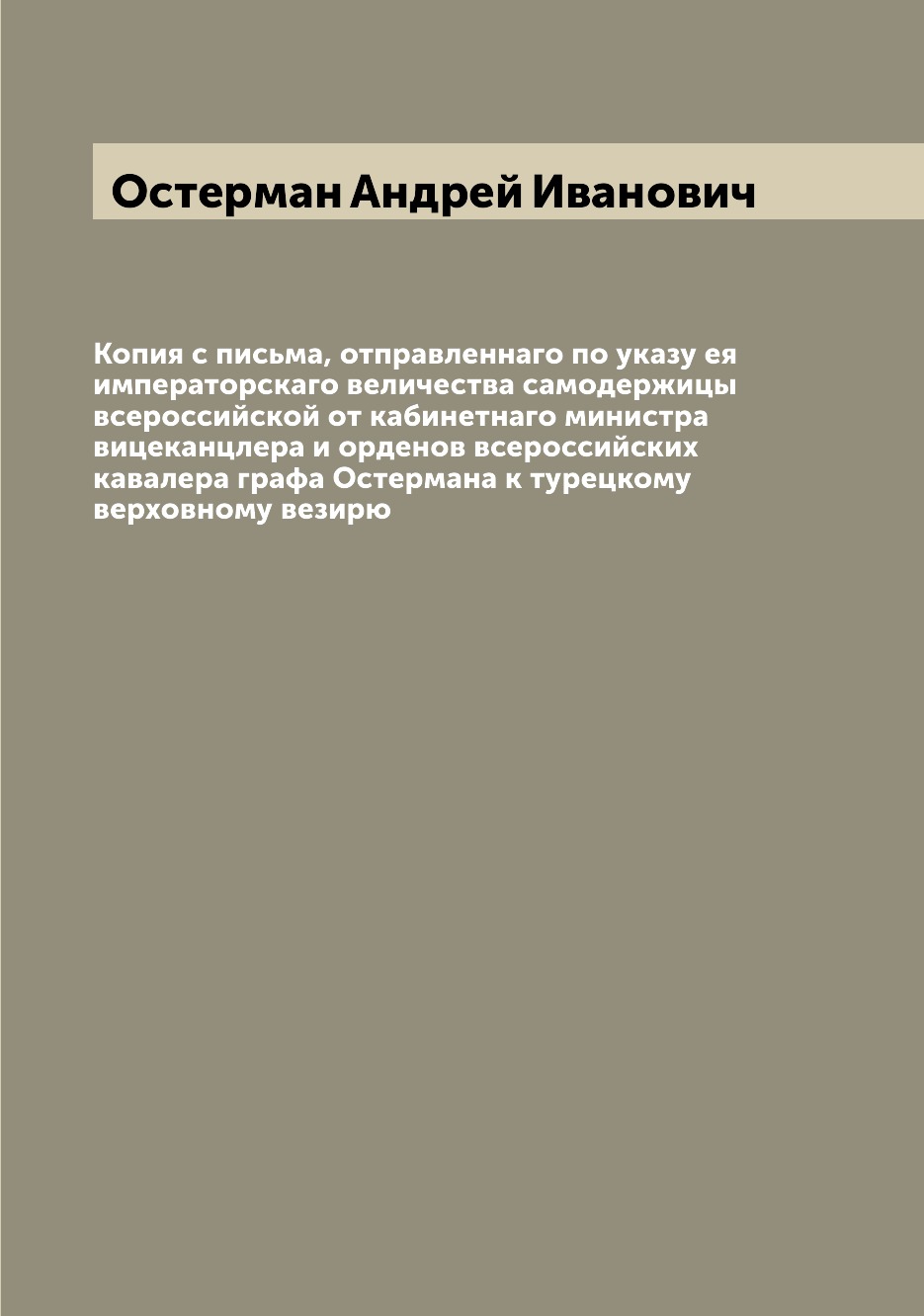 

Книга Копия с письма, отправленнаго по указу ея императорскаго величества самодержицы в...