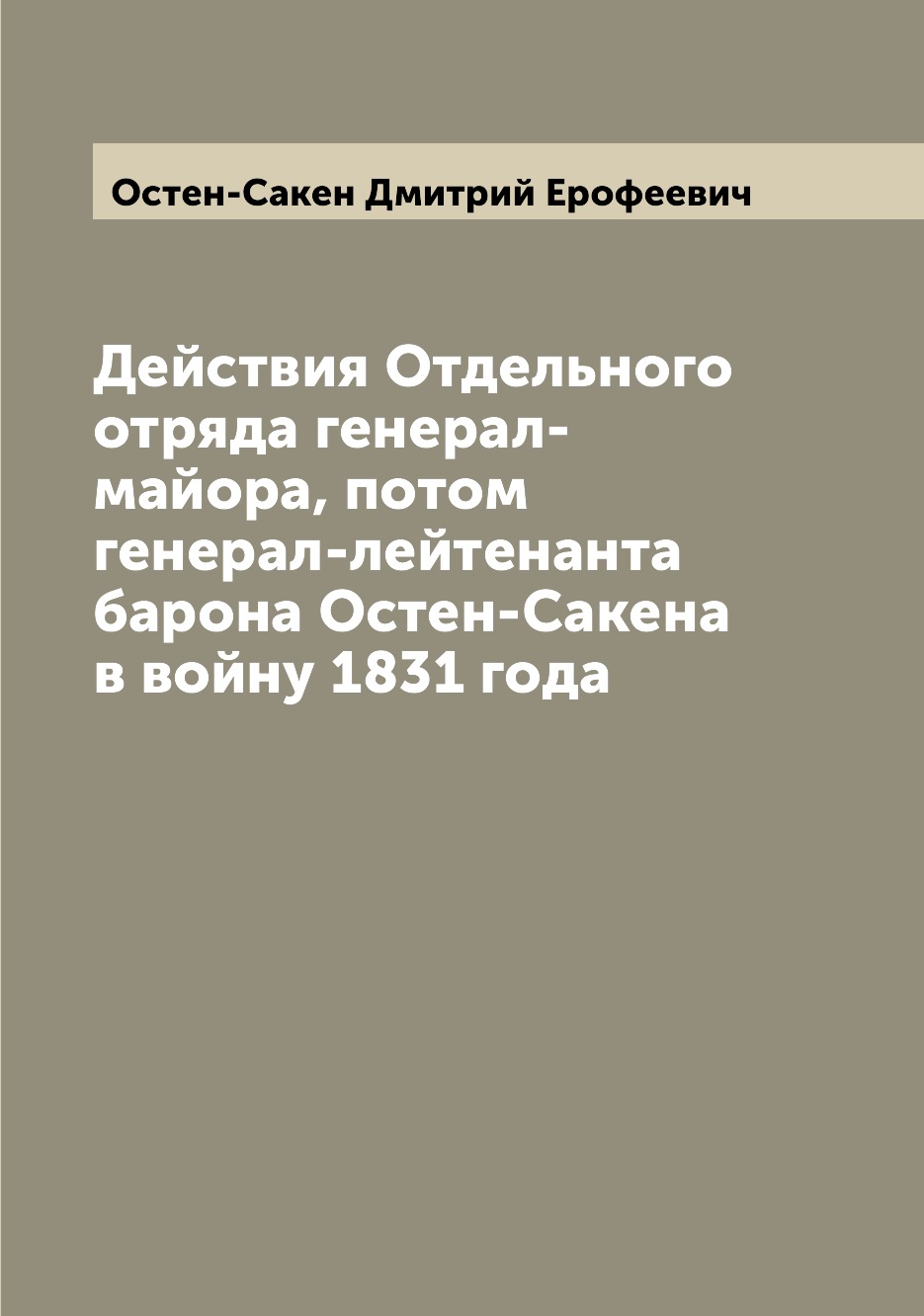 

Действия Отдельного отряда генерал-майора, потом генерал-лейтенанта барона Остен-...