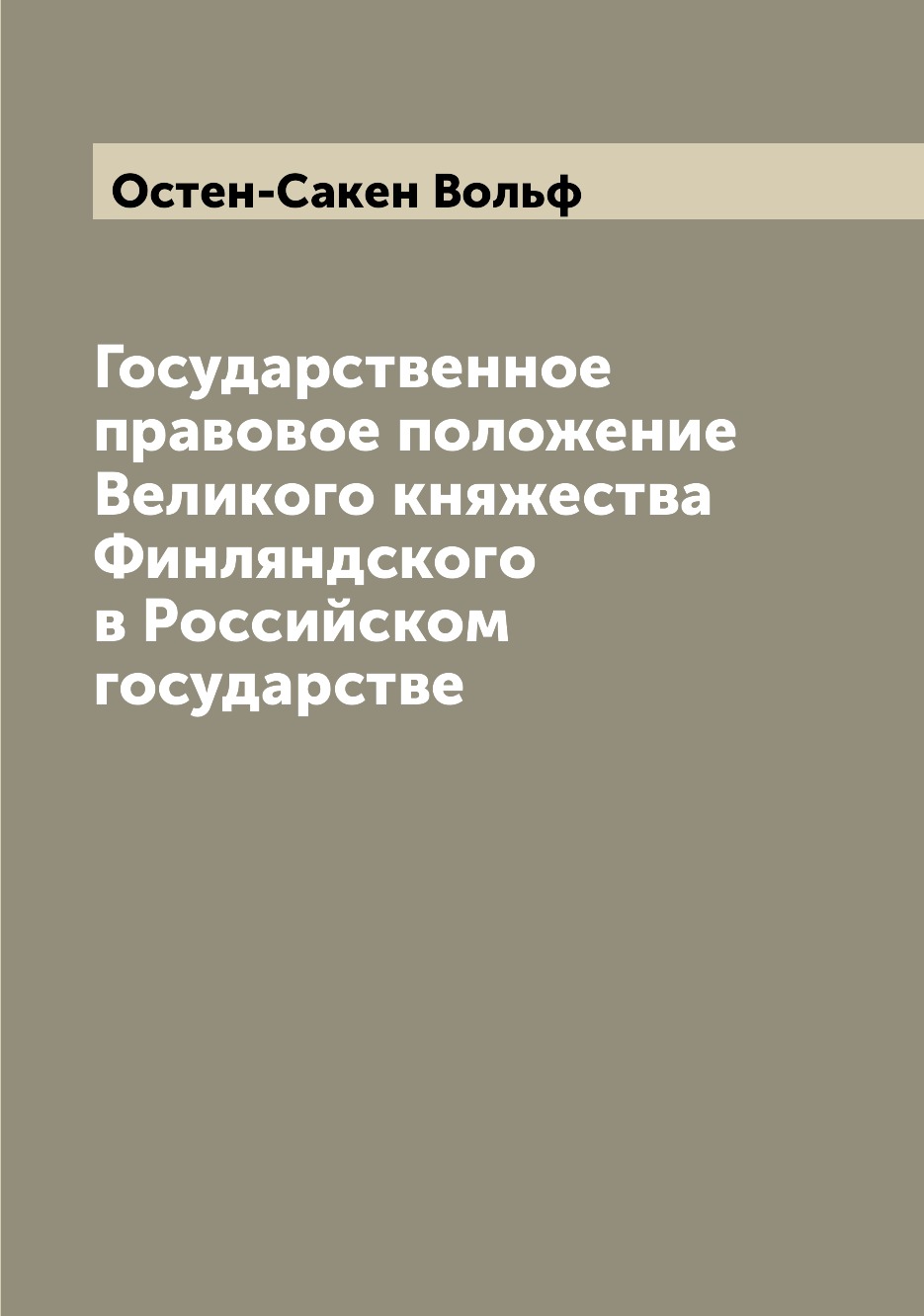 

Государственное правовое положение Великого княжества Финляндского в Российском г...