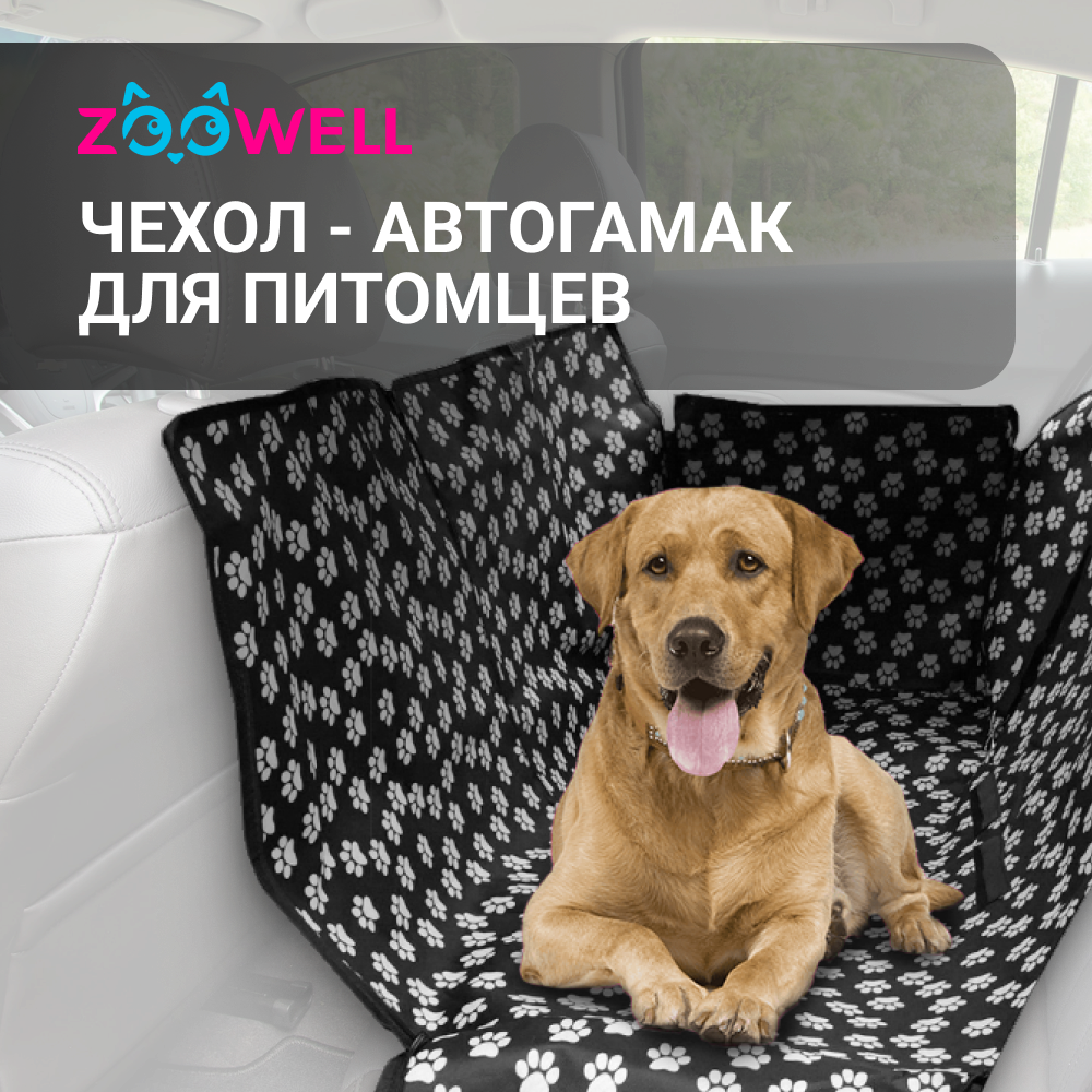 Автогамак для животных ZooWell Travel цвет черный/белый, оксфорд, 137х147см