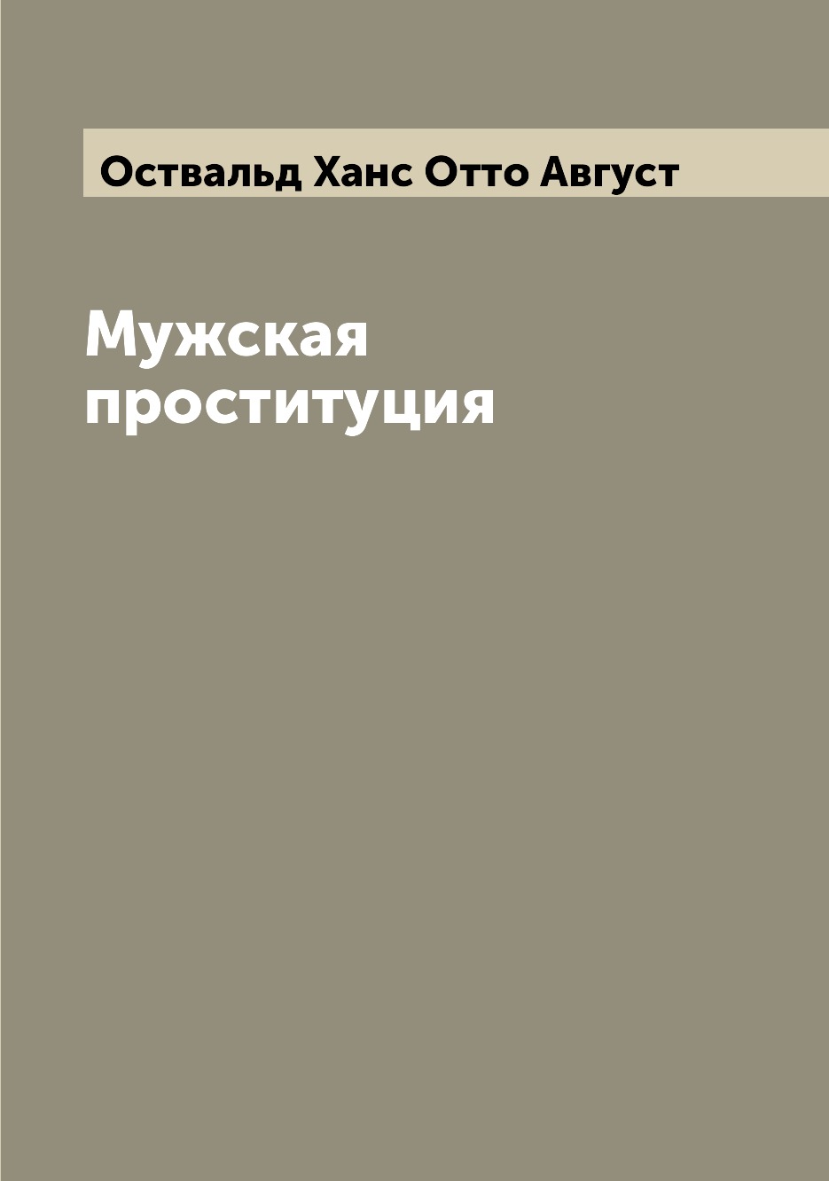 

Мужская проституция