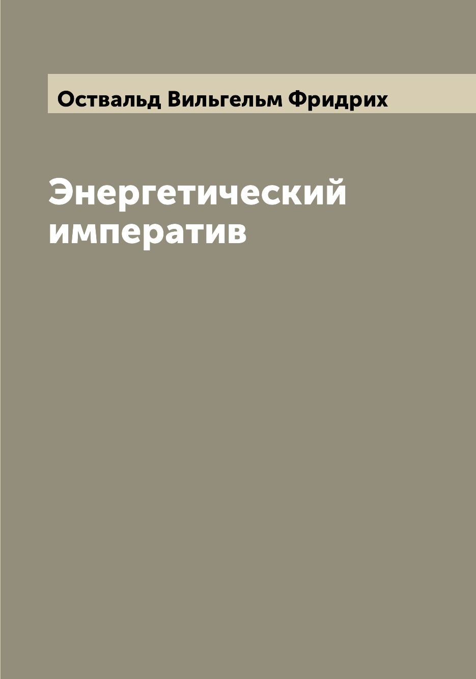 

Энергетический императив