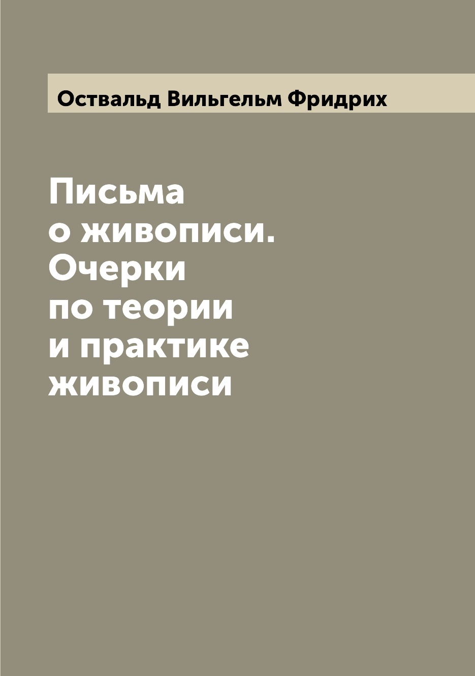 

Книга Письма о живописи. Очерки по теории и практике живописи