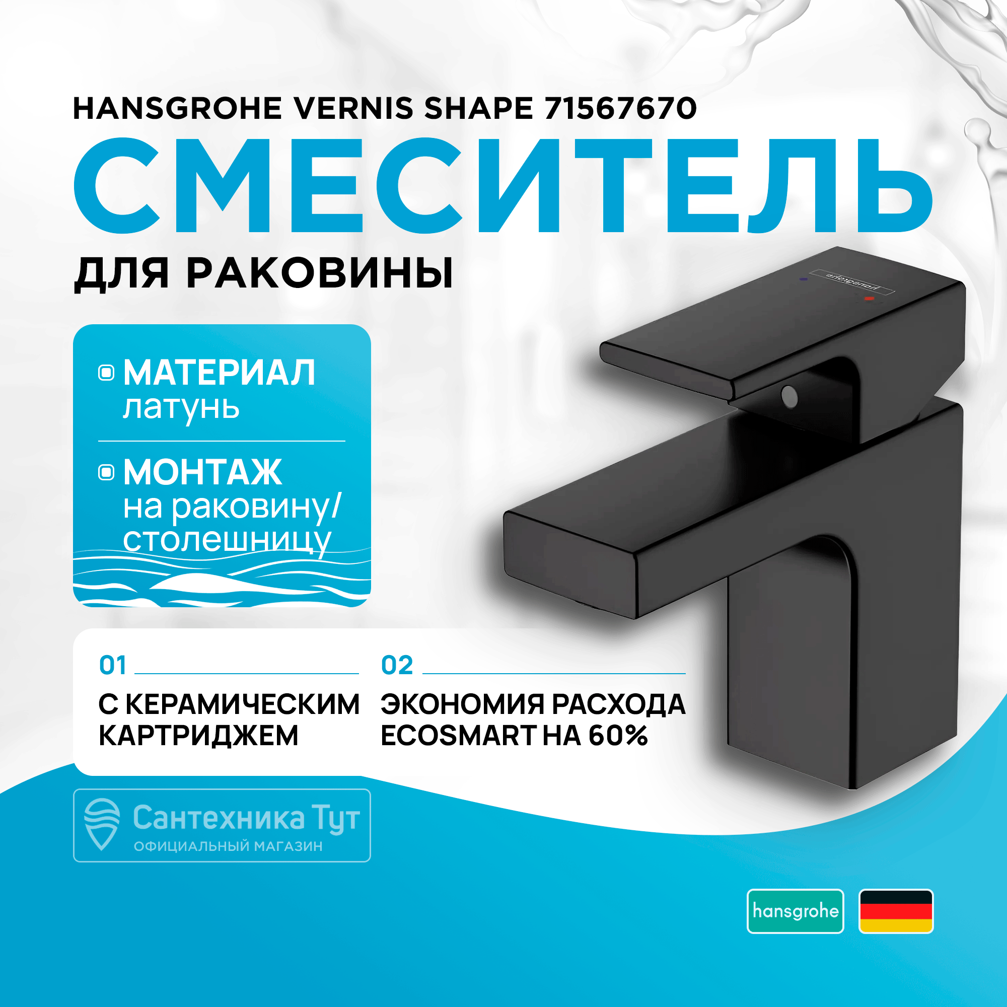 

Смеситель для раковины без сливного набора Hansgrohe Vernis Shape 70 71567670 черный