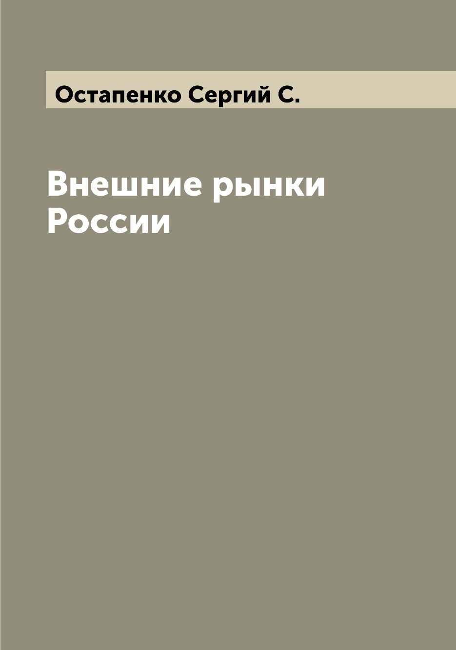 

Книга Внешние рынки России