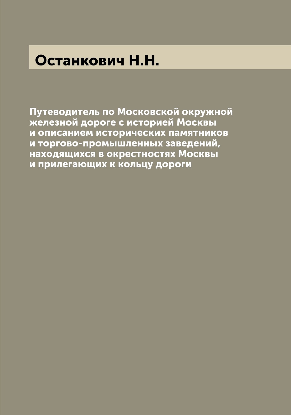

Путеводитель по Московской окружной железной дороге с историей Москвы и описанием...