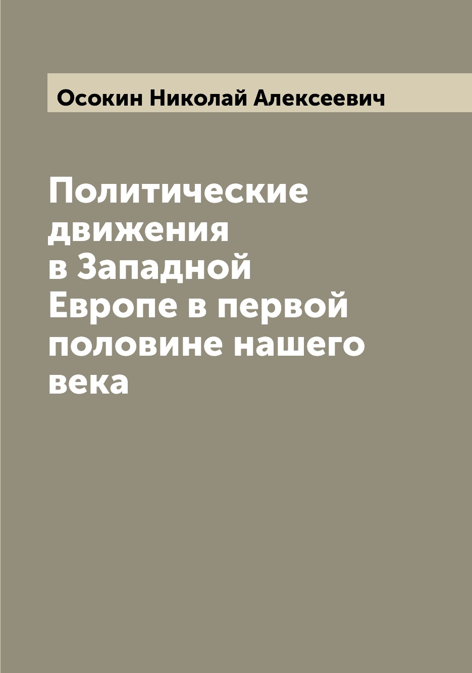 фото Книга политические движения в западной европе в первой половине нашего века archive publica