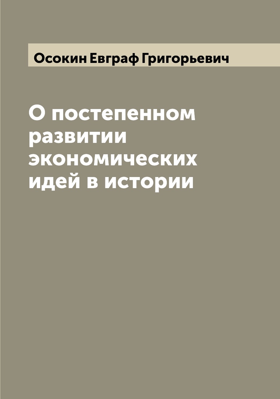 

Книга О постепенном развитии экономических идей в истории