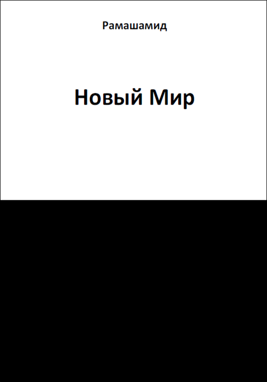 

Новый Мир