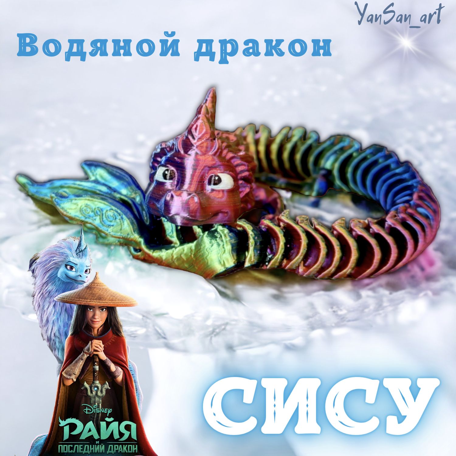 

Игрушка подвижная дракон Сису Creative freedom Райя и последний дракон 3д печать