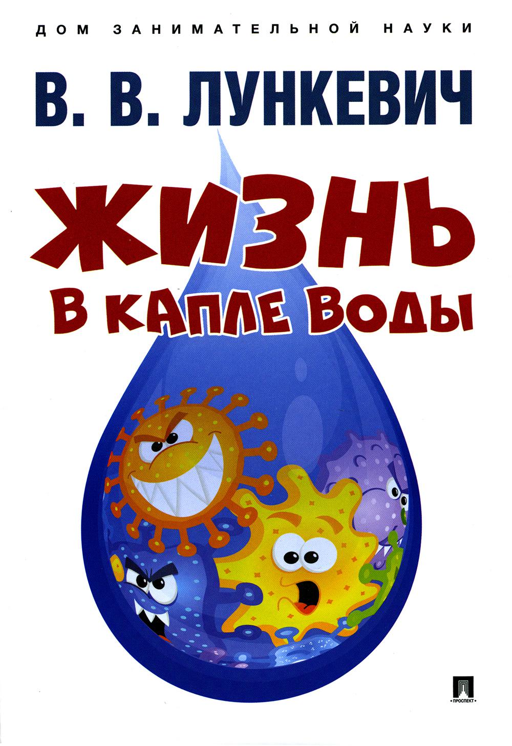 

Жизнь в капле воды