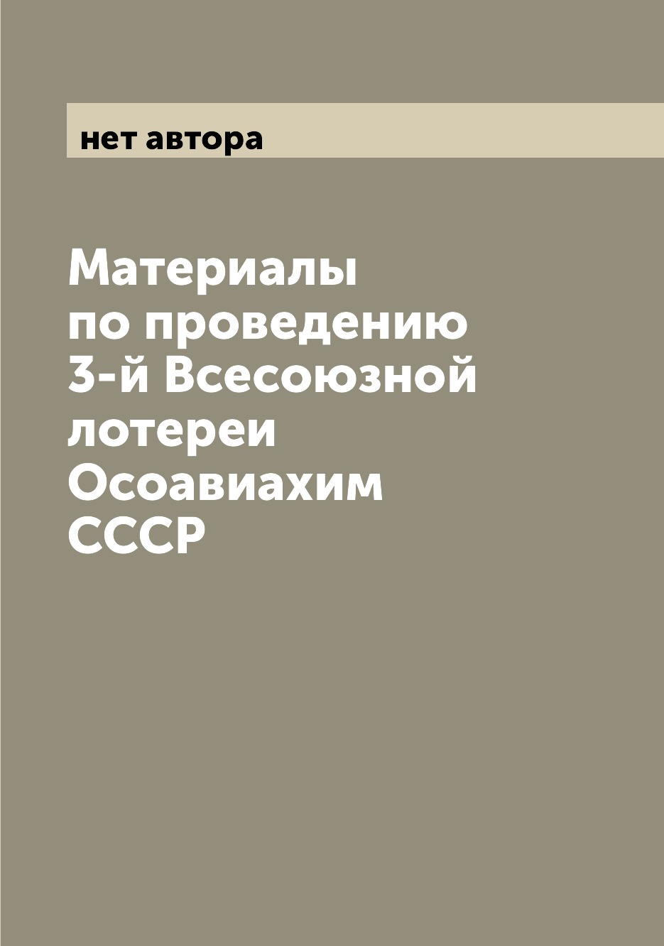 

Книга Материалы по проведению 3-й Всесоюзной лотереи Осоавиахим СССР