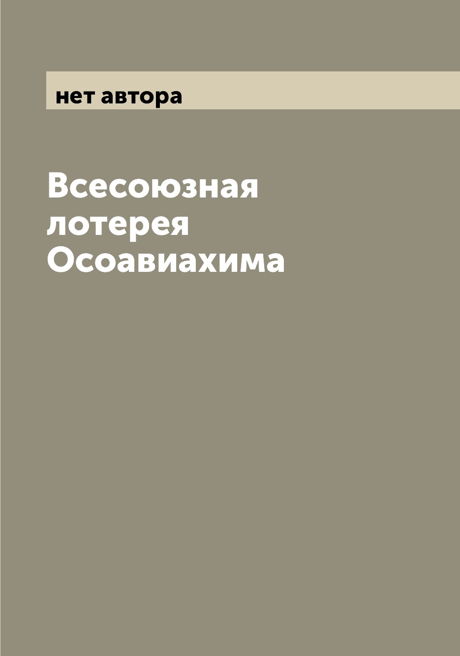 Книга Всесоюзная лотерея Осоавиахима