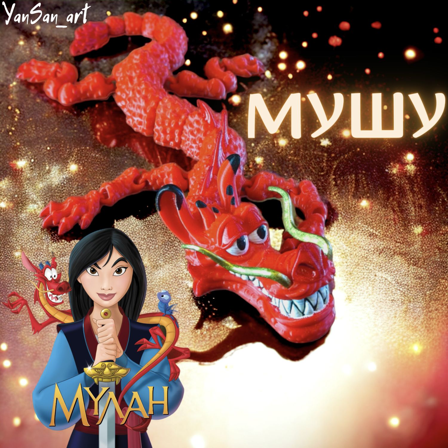 

Игрушка Мушу Creative freedom подвижный дракон Мулан 3д печать