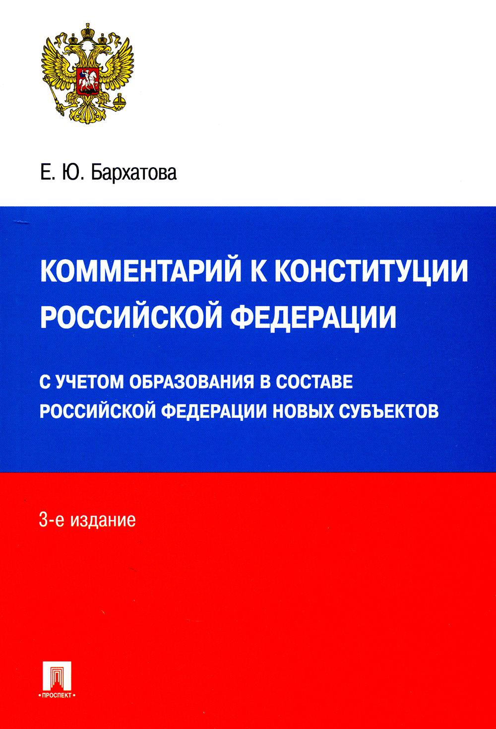 

Комментарий к Конституции Российской Федерации