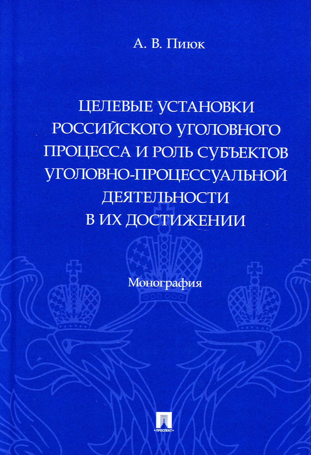 

Целевые установки российского уголовного процесса и роль субъектов уголовно-проце...