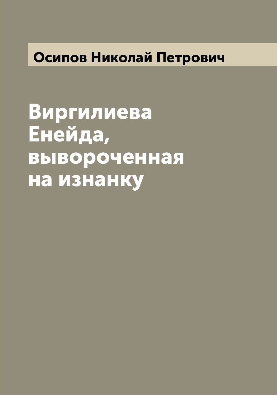 

Виргилиева Енейда, вывороченная на изнанку