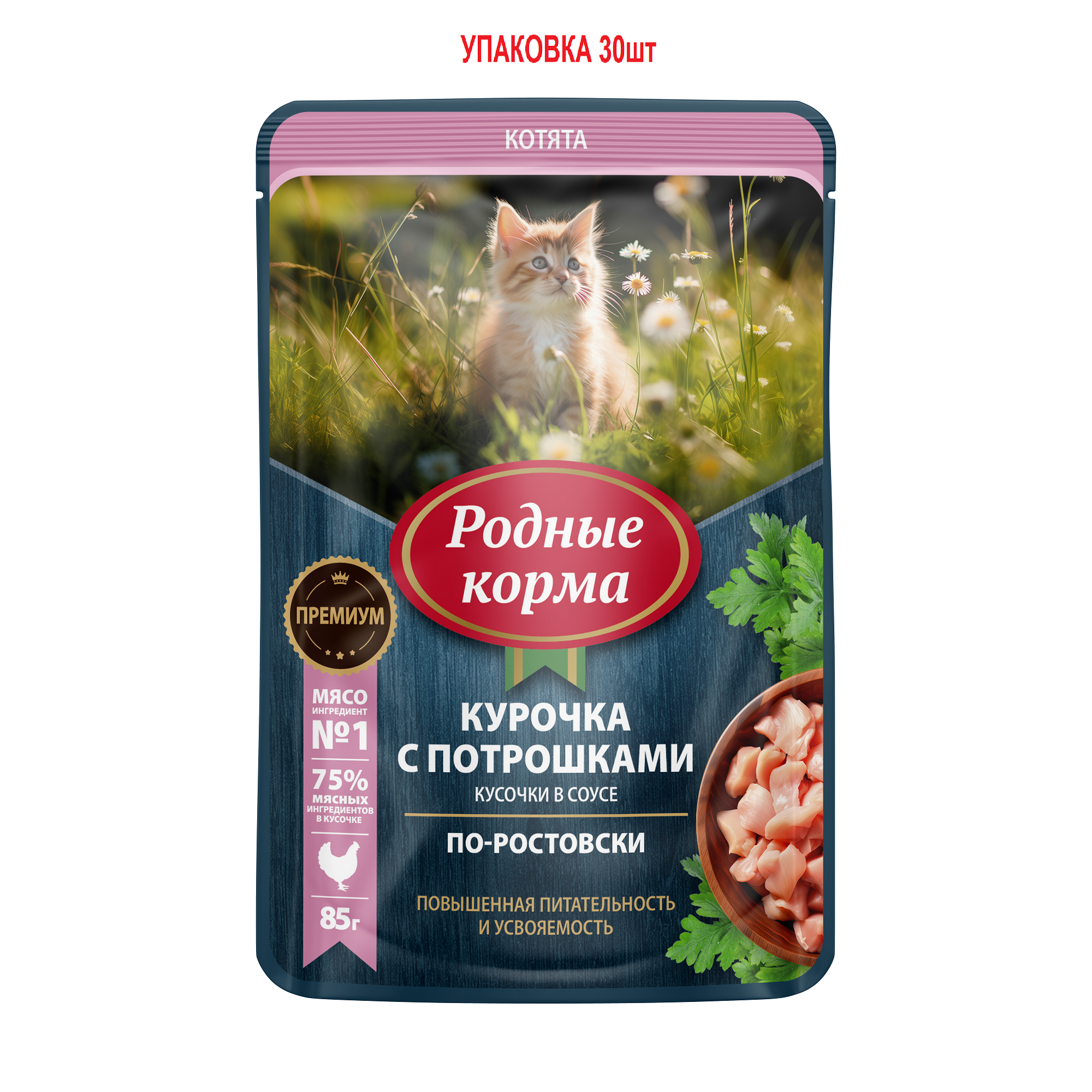 Паучи для котят Родные Корма с курочкой и потрошками по-ростовски 30шт по 85г 1092₽