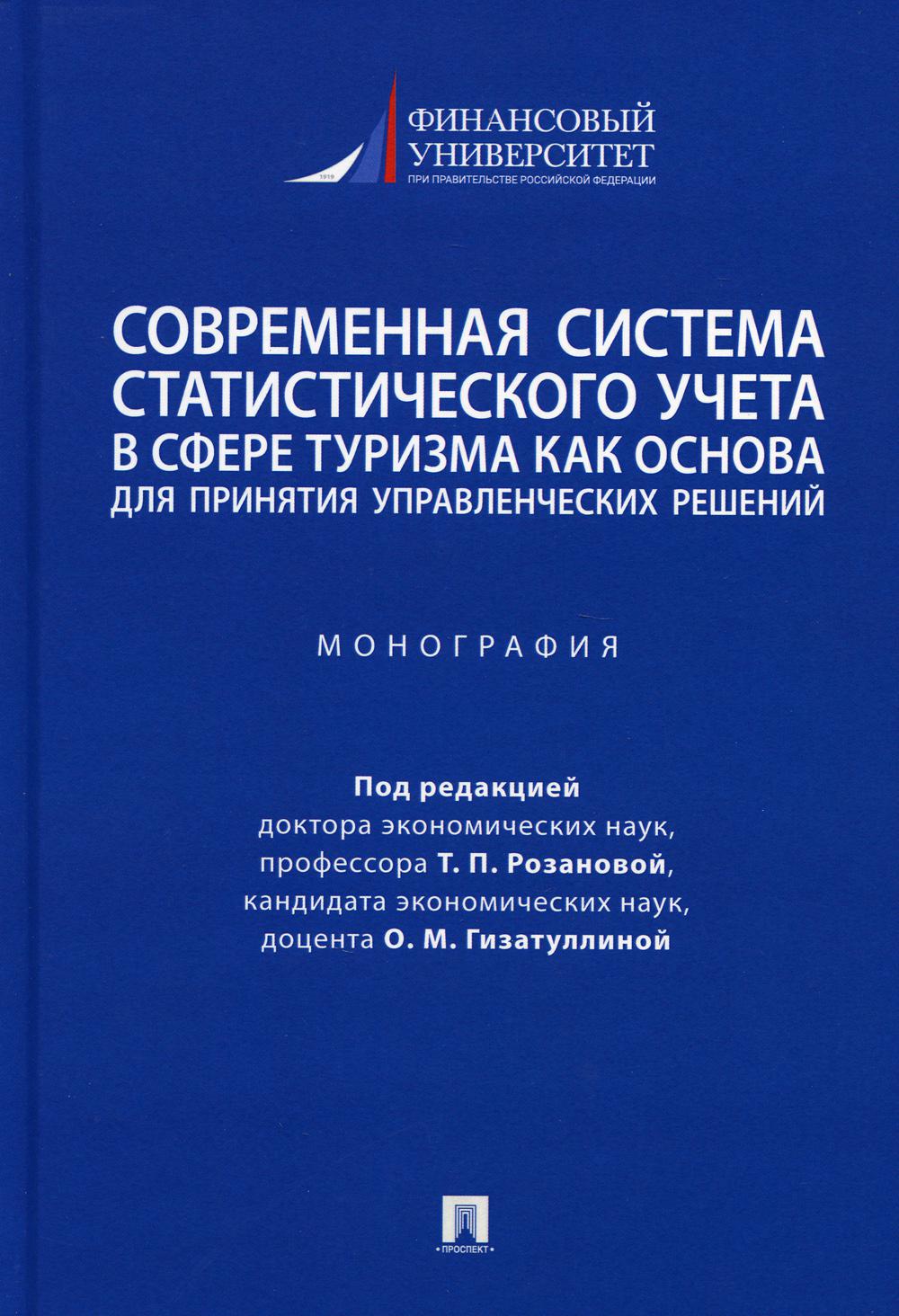 

Книга Современная система статистического учета в сфере туризма как основа для принятия...