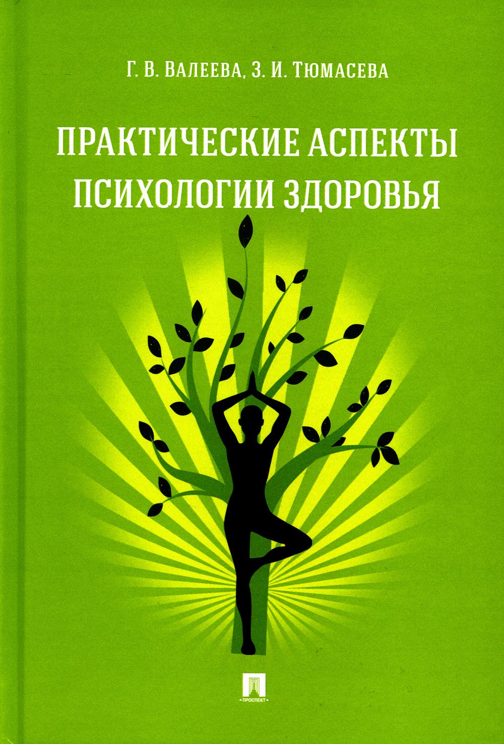 

Практические аспекты психологии здоровья