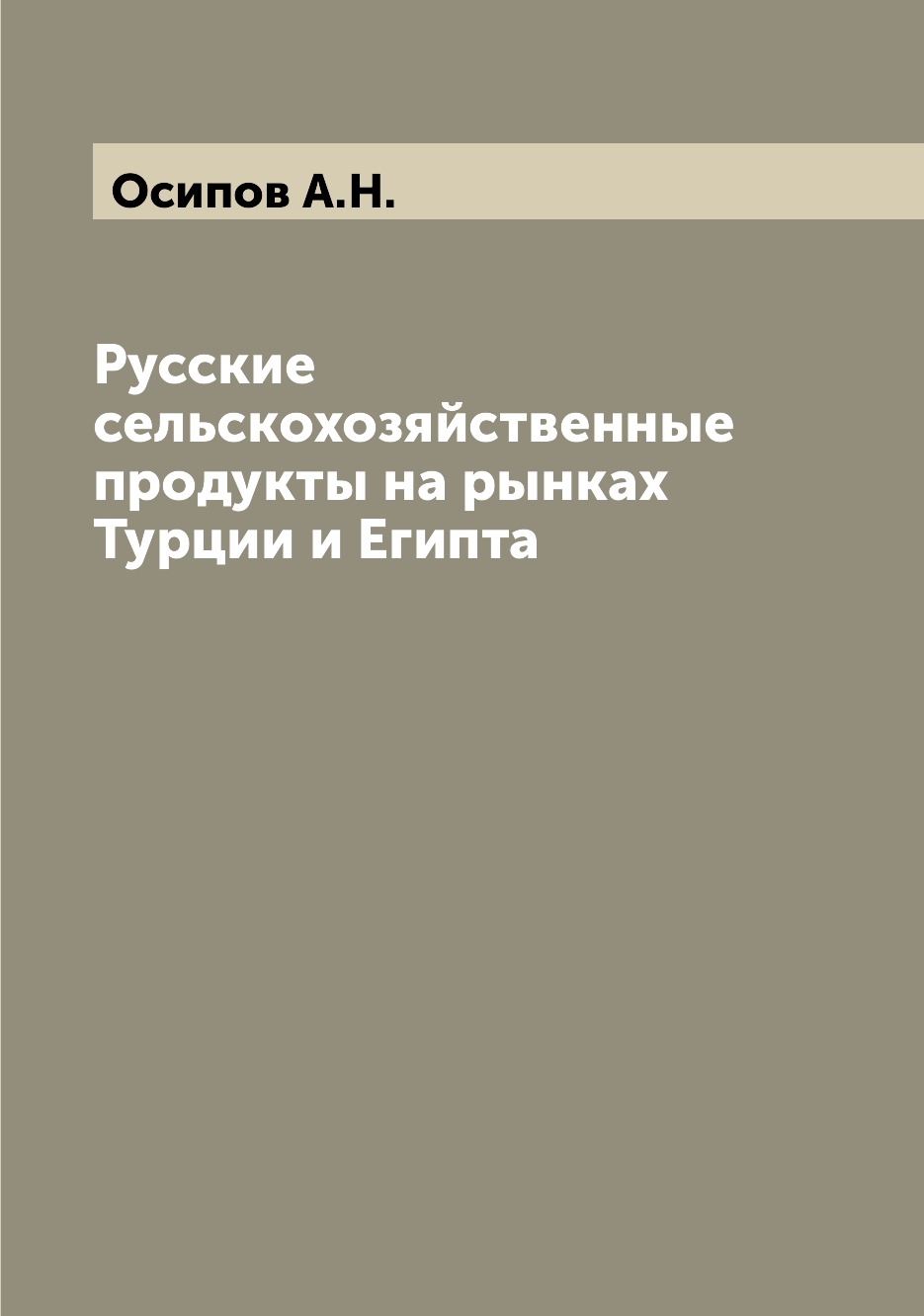 

Книга Русские сельскохозяйственные продукты на рынках Турции и Египта