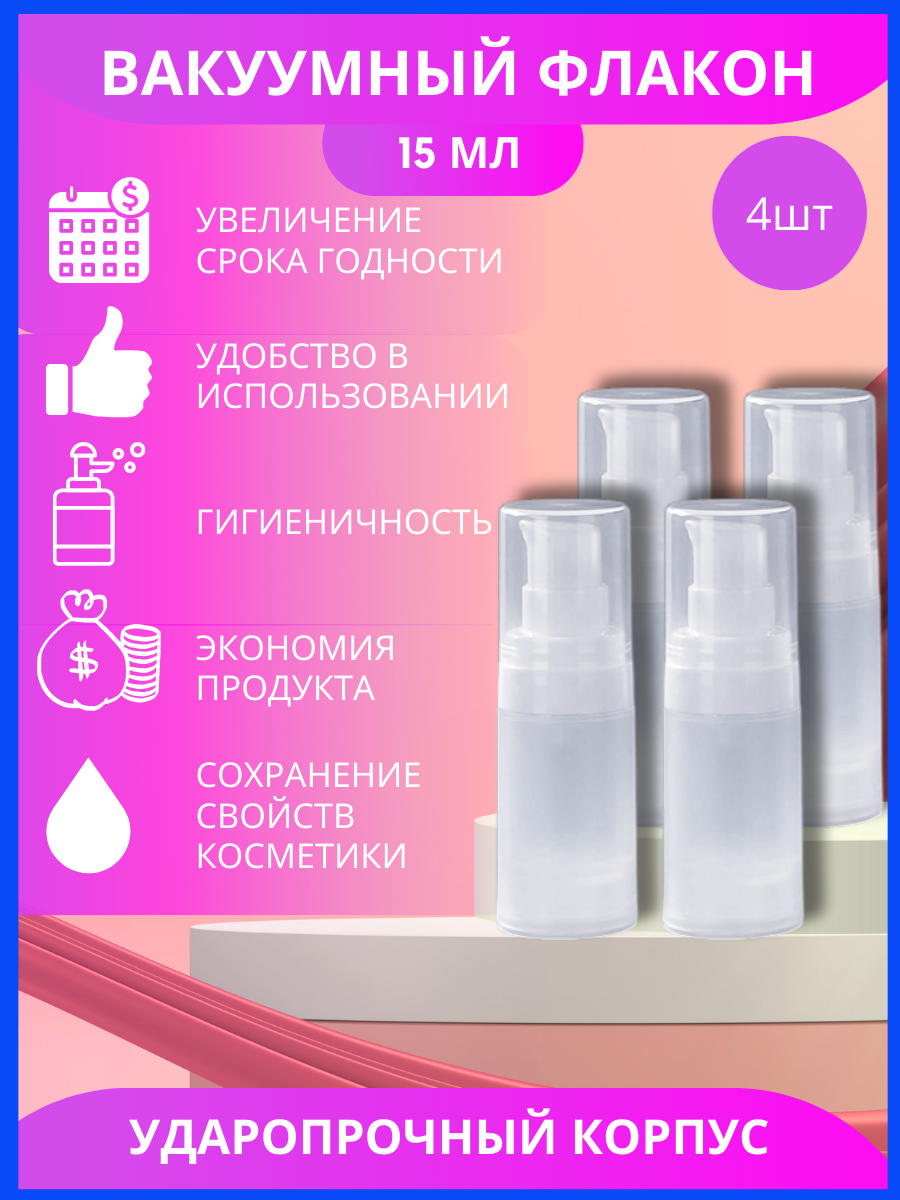 

Флаконы 15 мл вакуумные дорожные с дозатором, 4 шт, Белый, флаконы